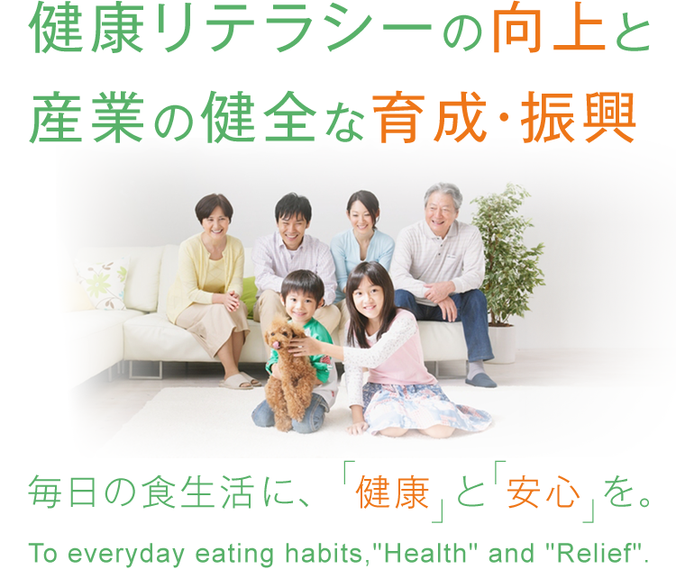 毎日の食生活に、「健康」と「安心」を。